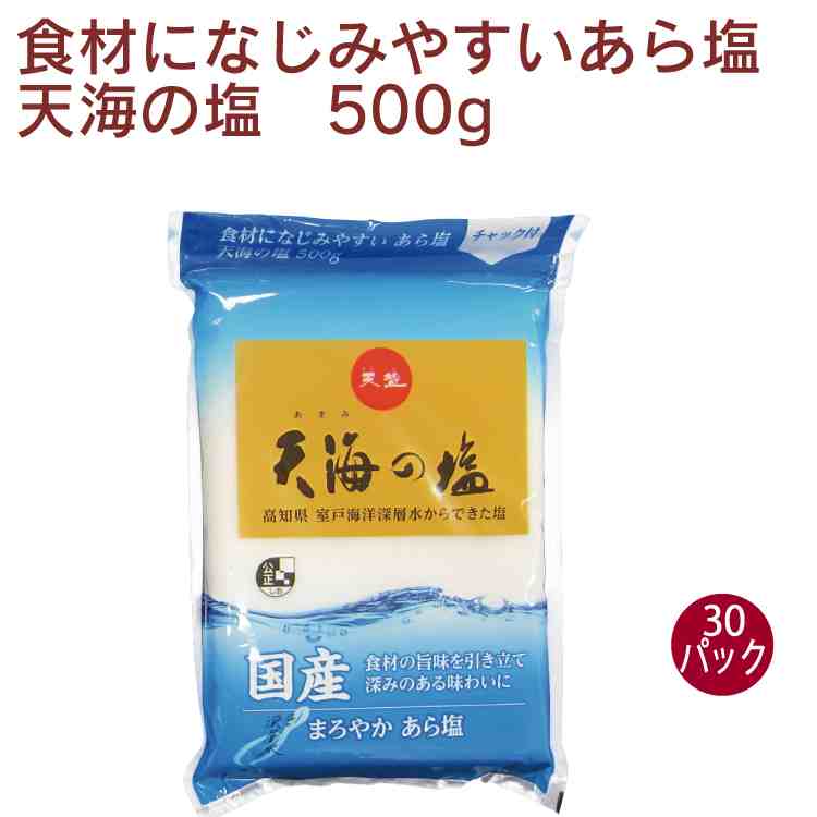 天塩 天海の塩 500g× 30パック しっとりした粗塩 まろやか ポリ袋チャック付|ベジタブルハート