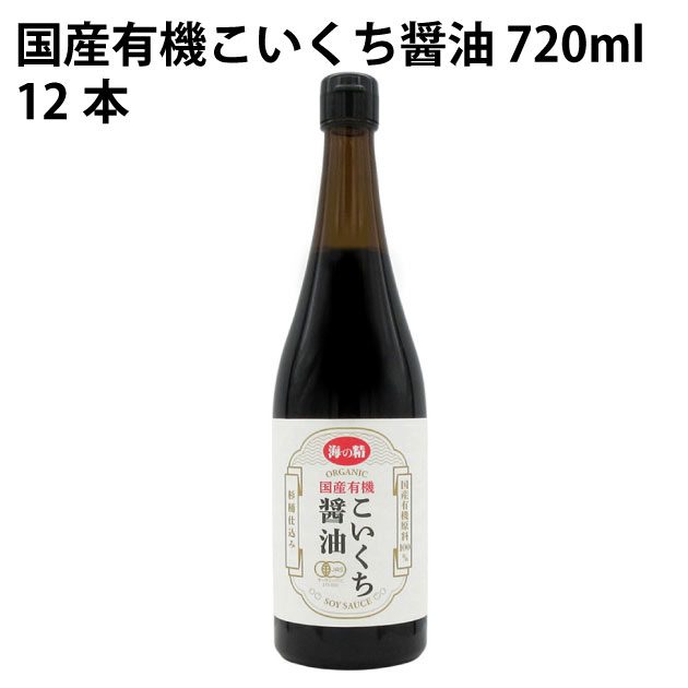 海の精 国産有機こいくち醤油 720ml 12本 父の日|ベジタブルハート
