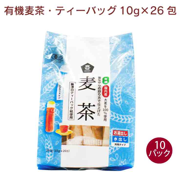 ムソー 有機麦茶 ティーバッグ 10g&times;26包入&times;10パック｜ベジタブルハート