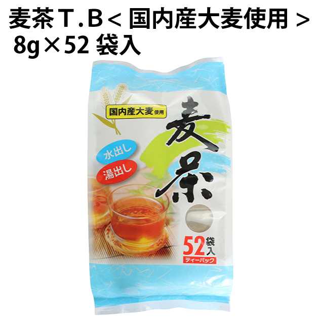 ミエハク麦茶T.B 国内産大麦使用 8g×52袋入 40パック 父の日|ベジタブルハート