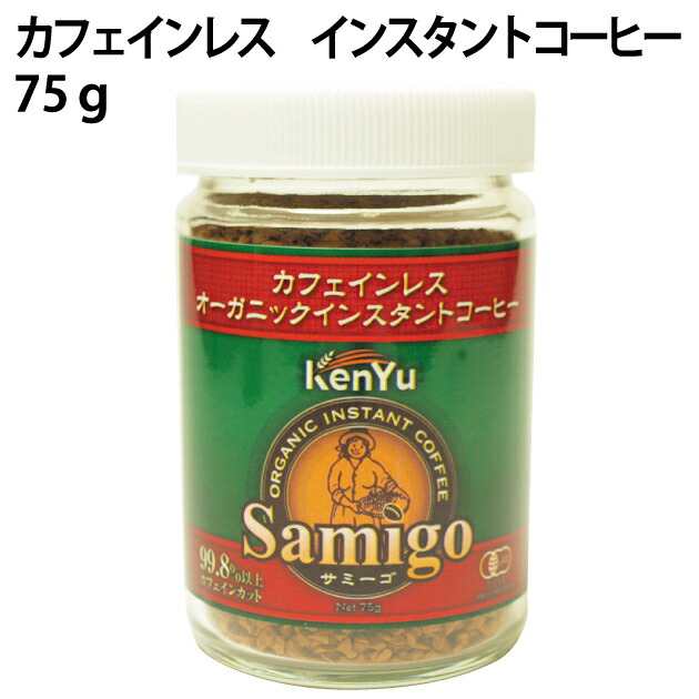 健友交易 カフェインレス ＯＧ インスタントコーヒー 有機アラビカコーヒー使用 75ｇ 4瓶
