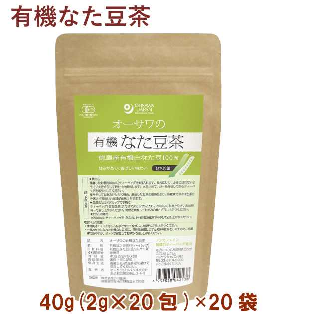 オーサワ オーサワの有機なた豆茶 40g(2g×20包) 20袋 ノンカフェイン 無漂白ティーバッグ 出し可能 父の日|ベジタブルハート