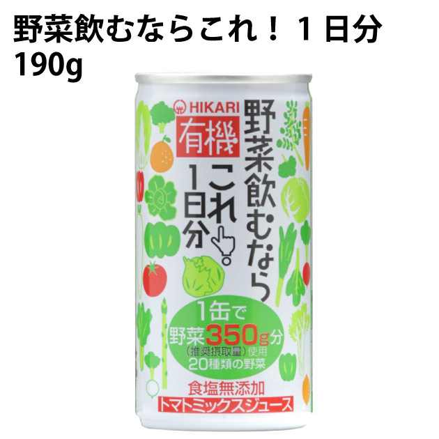 ヒカリ 有機野菜飲むならこれ1日分　60缶　父の日｜ベジタブルハート