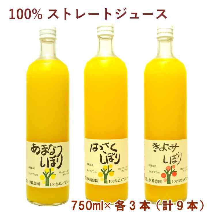 伊藤農園 あまなつしぼり・はっさくしぼり・きよみしぼり 各750ml×3本(合計9本)ギフト 贈答 父の日 父の日 お返し お祝い お誕生日 父の日