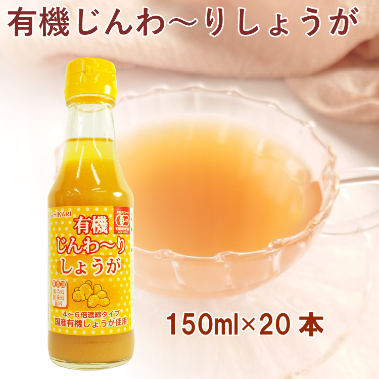 人気商品の ヒカリ 有機じんわーりしょうが 150ml 20本