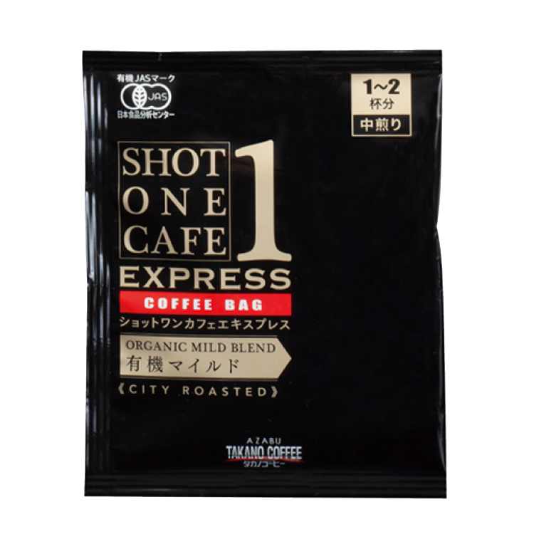 麻布タカノ ショットワンカフェエキスプレス 有機マイルド 150g(10g×15袋) 4パック　ギフト　バレンタイン　ホワイトデー　父の日　父の日　お返し　父の日
