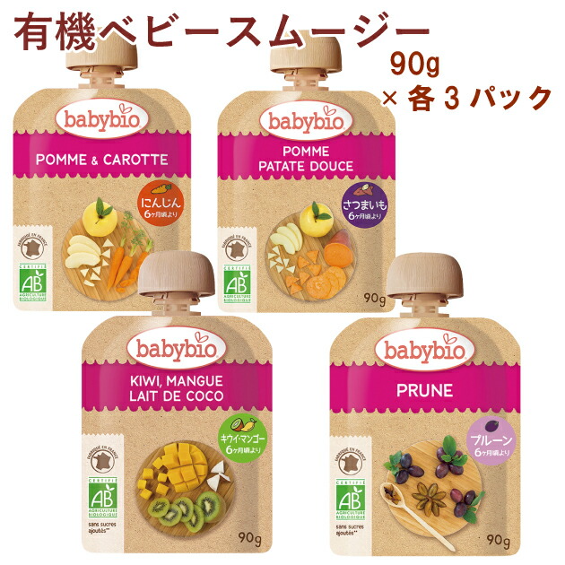 ミトク baby bio 有機ベビースムージー アップル キャロット スイートポテト キウイ マンゴー ココナッツ プルーン 各90g×3パック  合計12パック 新色追加