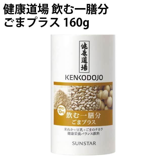 サンスター 健康道場 飲む一膳分 ごまプラス 160g×30本 父の日|ベジタブルハート