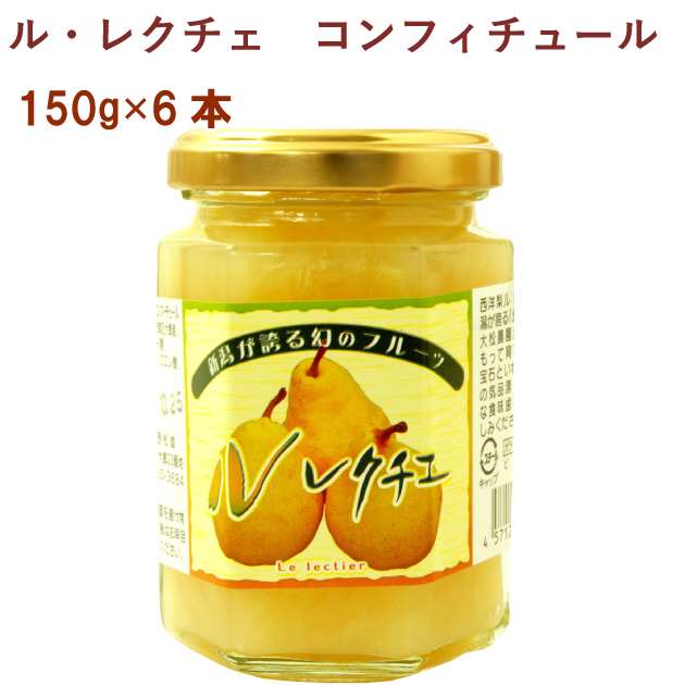 ル・アグリ ル・レクチェ コンフィチュール 150g 6本　父の日
