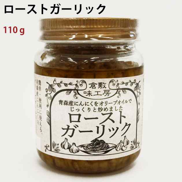 倉敷味工房 ローストガーリック 110g ×8ビン　父の日