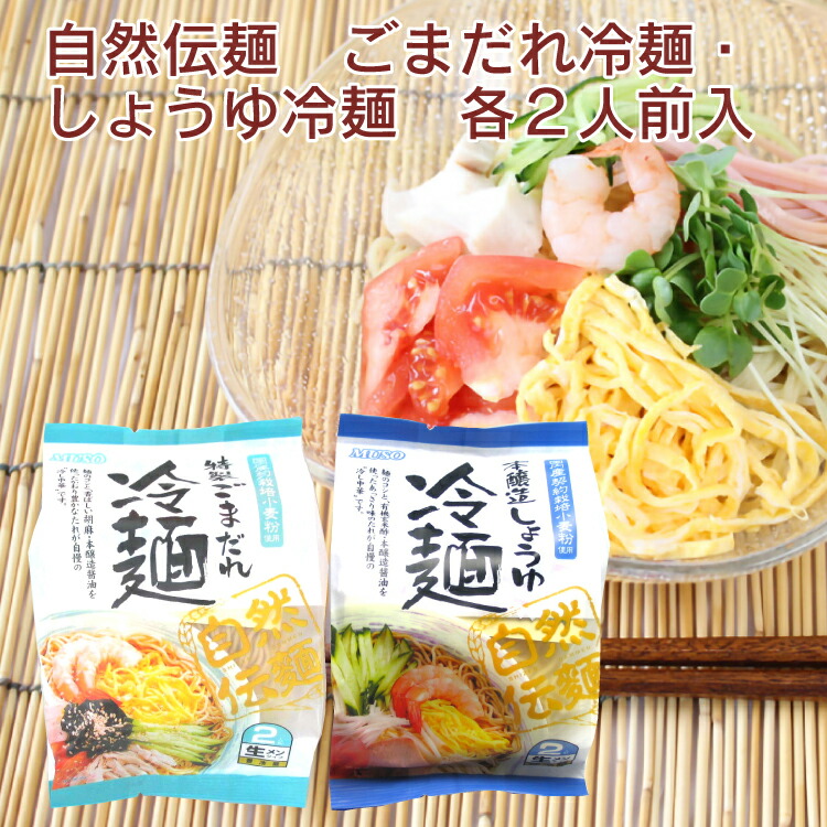 ムソー 自然伝麺 ごまだれ冷麺2食入り・しょうゆ冷麺2食入り 各3袋（合計6袋）夏季限定　父の日