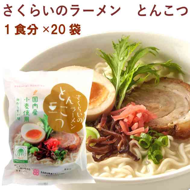 インスタントラーメン　桜井 さくらいのラーメン　とんこつ 1食分 20袋　父の日