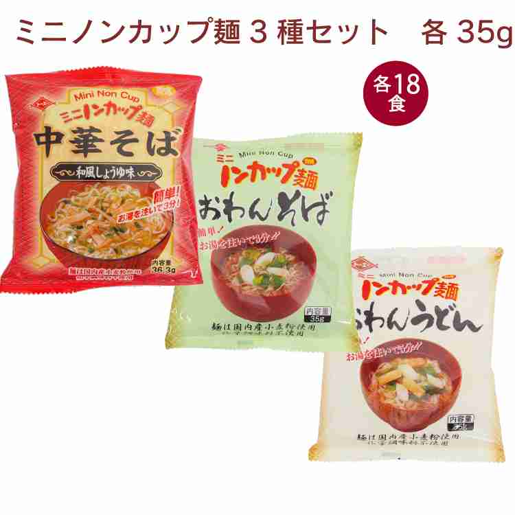 トーエー ミニノンカップ麺 中華そば和風しょうゆ味・おわんそば・おわんうどん 各35g×18食（合計54食）　父の日