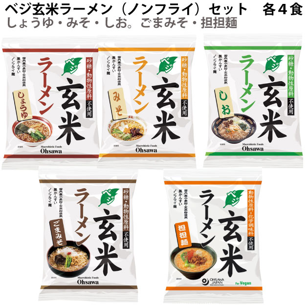 オーサワ オーサワのベジ玄米ラーメン ノンフライ セット 5種類×4食 お得なキャンペーンを実施中