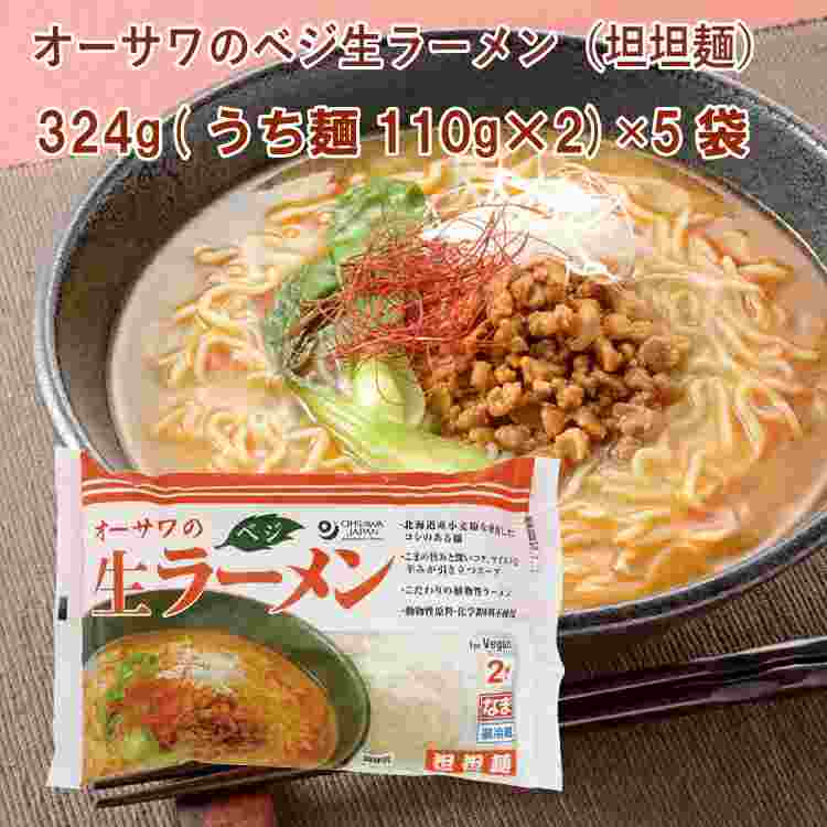 オーサワのベジ生ラーメン(担担麺)冷蔵 324g(うち麺110g×2) 5袋　父の日