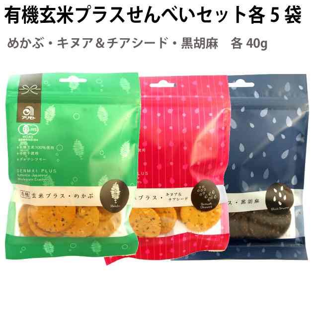 アリモト 有機玄米プラス めかぶ・キヌア＆チアシード・黒胡麻セット 各40g×5袋（合計15袋）