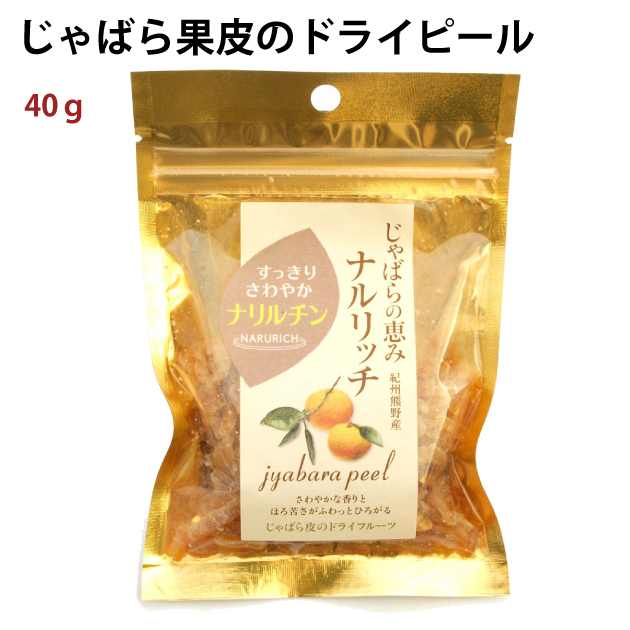ナルリッチ じゃばら果皮のドライピール 40g 6パック　父の日