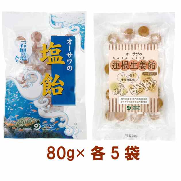 オーサワ オーサワの蓮根生姜飴（ハードタイプ）80g・オーサワの塩飴（石垣の塩入り）80g 各5袋（合計10袋）　父の日