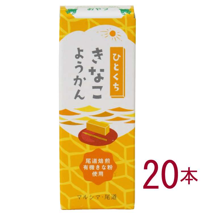 マルシマ ひとくちきなこようかん 52g 20本