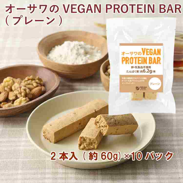 オーサワジャパン オーサワのVEGAN PROTEIN BAR(プレーン) 2本(約60g) 10パック