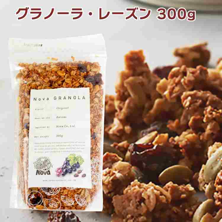 ノヴァ　オリジナルグラノーラ（レーズン）300g　4袋