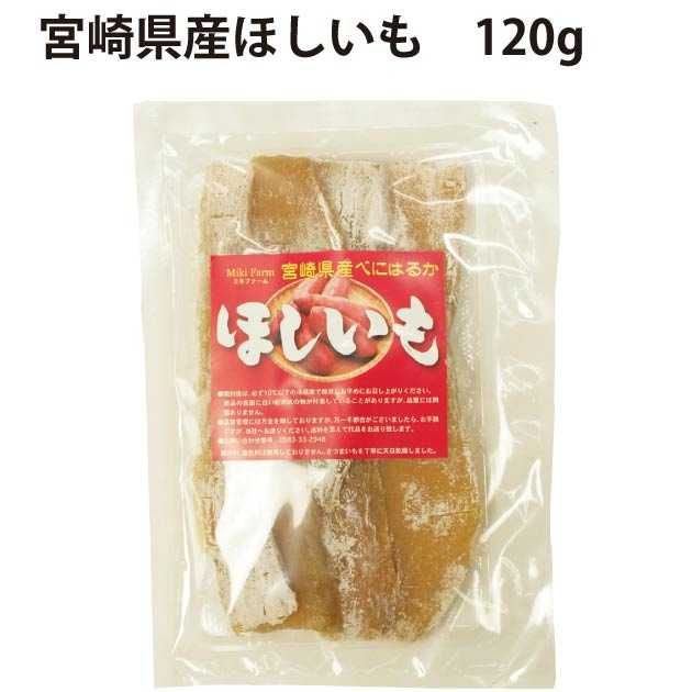 宮崎県産ほしいも　120ｇ×5袋 宮崎県産紅はるか使用