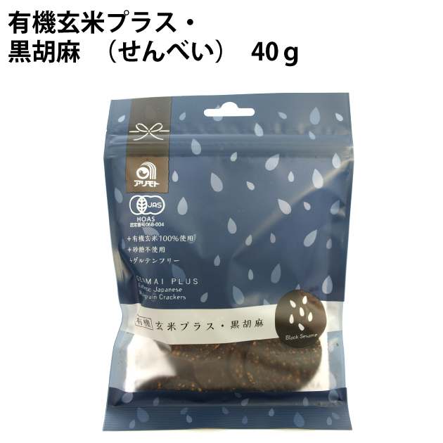 有機玄米プラス・黒胡麻　（せんべい）　40g&times;30袋 アリモトの玄米せんべい｜ベジタブルハート