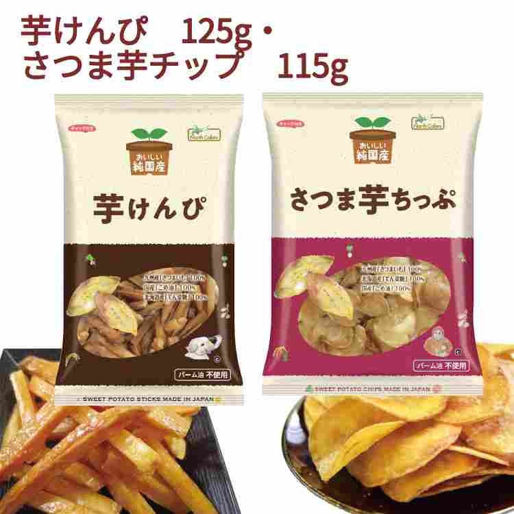 ノースカラーズ 純国産芋けんぴ125g・純国産さつま芋ちっぷ115g 各12パック（合計24パック）　さつまいも　お菓子　おやつ