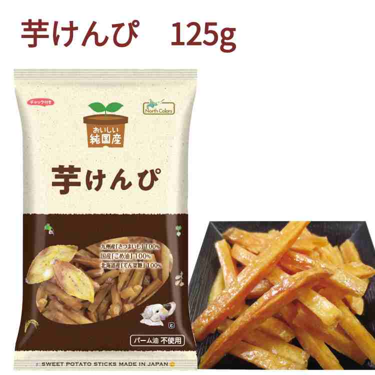 ノースカラーズ 純国産芋けんぴ 125g 12パック　さつまいも　お菓子　おやつ