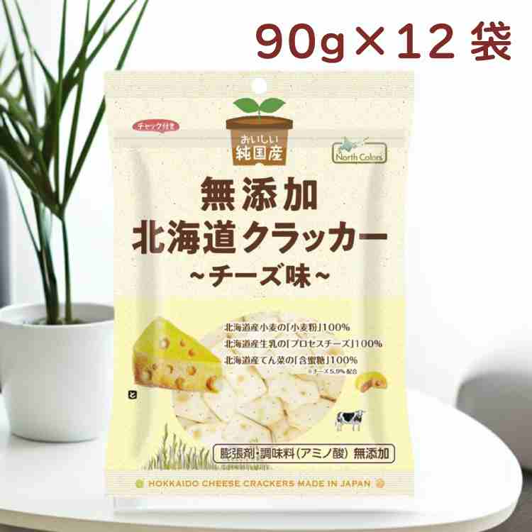ノースカラーズ 純国産北海道クラッカー チーズ味 90g 12袋