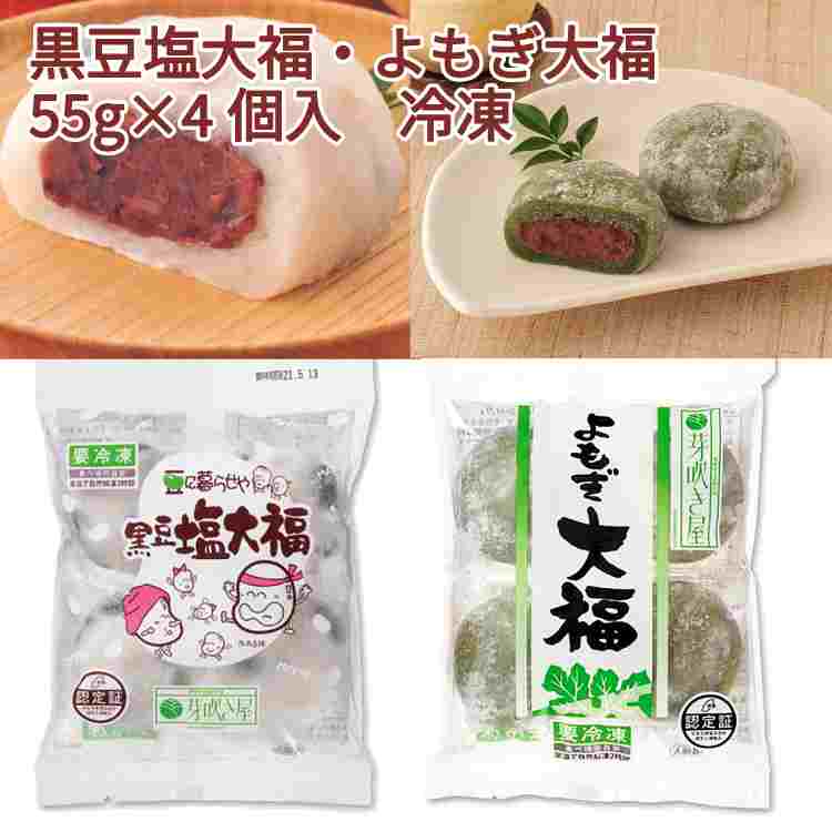 芽吹き屋 よもぎ大福55g×4個・黒豆塩大福55g×4個 各10パック（合計20パック）