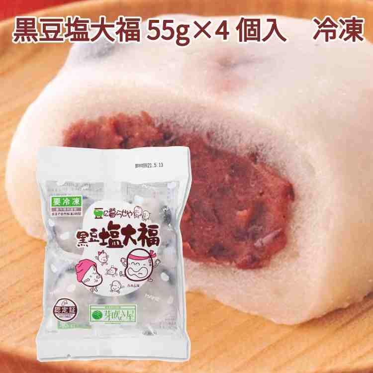 岩手阿部製粉 芽吹き屋 黒豆塩大福 冷凍和菓子 55g×4個 10パック