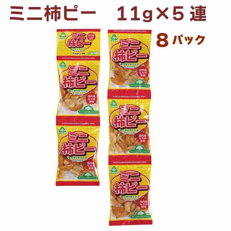 サンコー ミニ柿ピー　11g×5袋 24パック　連菓子　食べ切サイズ　小袋　吊り下げ菓子　おやつ　父の日
