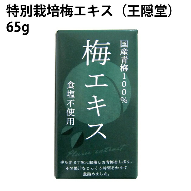 王隠堂農園 特別栽培梅エキス（王隠堂） 65g　4個　父の日画像
