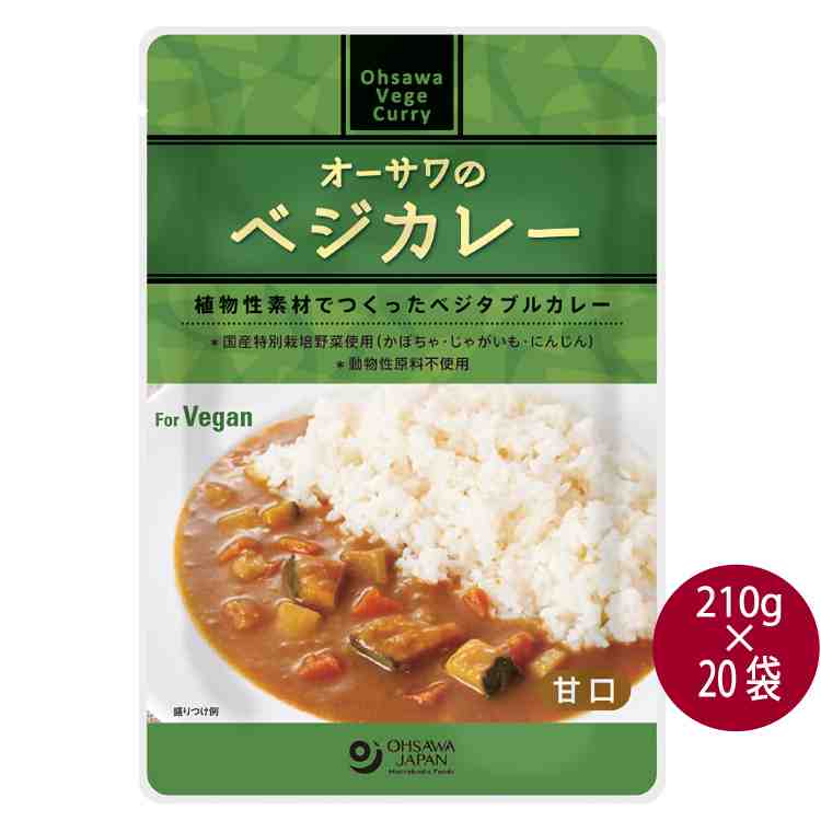 オーサワジャパン オーサワのベジカレー（甘口） 210g× 20袋　ヴィーガン ベジタブルカレー 動物性原料不使用 植物性素材