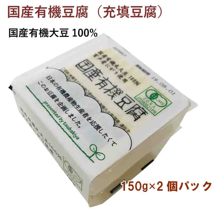 椿き家 国産有機豆腐 150g×2個セット 15パック　父の日