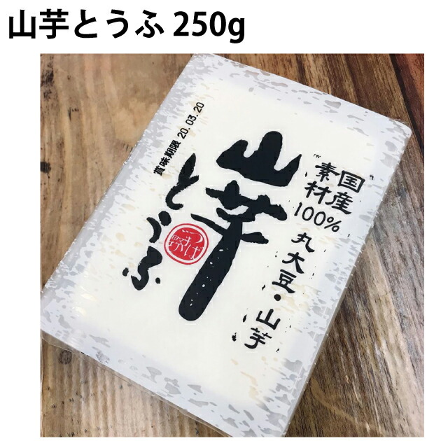 椿き家 山芋とうふ 250g 10丁　父の日