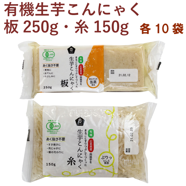 新・有機生芋糸こんにゃく・広島原料 150g 