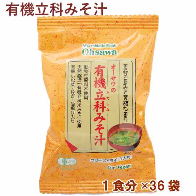 オーサワ オーサワの有機立科みそ汁 1食分 60パック 父の日|ベジタブルハート