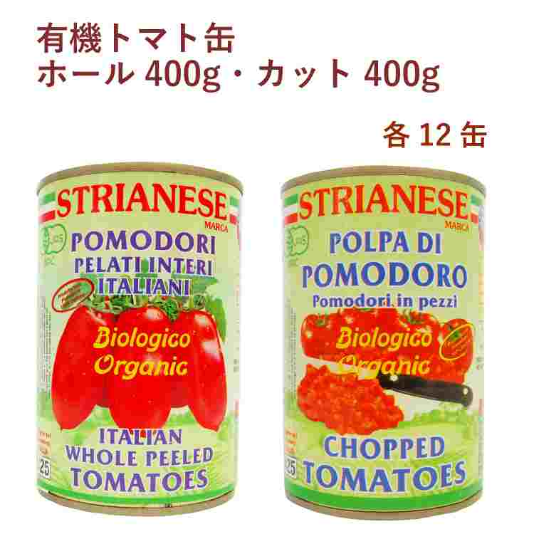 アルマテラ 有機トマト缶ホール400g・カット400g 各12缶（合計24缶）