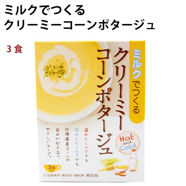 ミルクでつくるクリーミーコーンポタージュ3食×24箱 化学調味料無添加