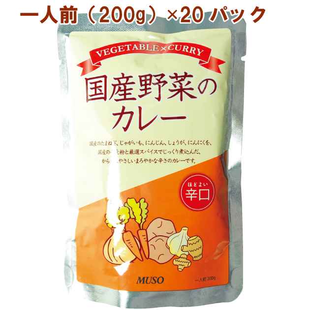 レトルトカレー 国産野菜のカレー 辛口 200g×20パック 国産原料使用|ベジタブルハート