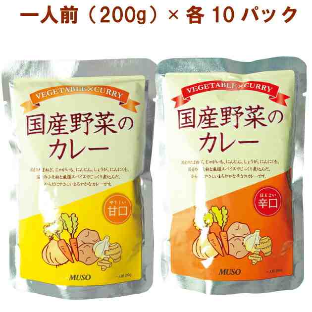 ムソー 国産野菜のカレー 辛口200g・甘口200g 各10パック（合計20パック）