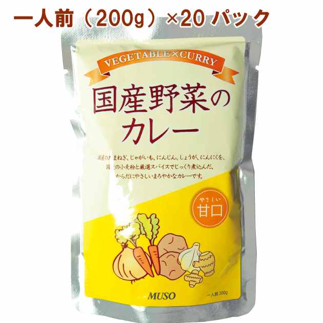 レトルトカレー 国産野菜のカレー　甘口　200ｇ×20パック 国産原料使用