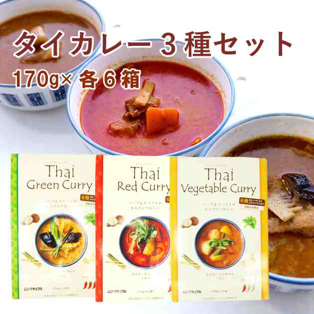 むそう タイカレー3種セット グリーン・レッド・ベジタブル 各6箱(合計18箱) 父の日|ベジタブルハート