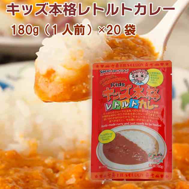 キッズ本格レトルトカレー 180ｇ（1人前）×20袋　父の日