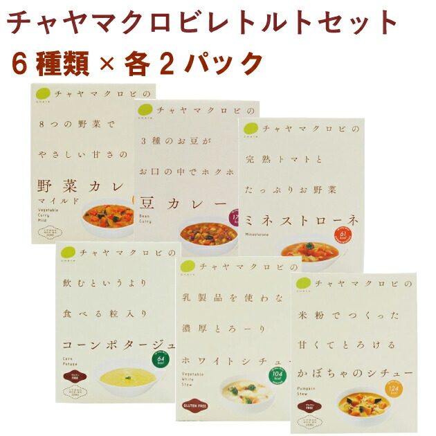 チャヤマクロビ レトルト食品バラエティ6種セット 各2パック（合計12パック）ギフト　贈答　お中元　お歳暮　父の日　父の日　敬老の日　父の日