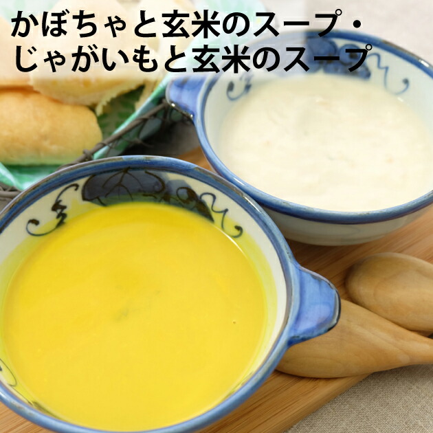 のらくら農場 熟成かぼちゃと玄米のスープ＆濃厚じゃがいもと玄米のスープ各5袋 長野産無農薬栽培の野菜使用　父の日