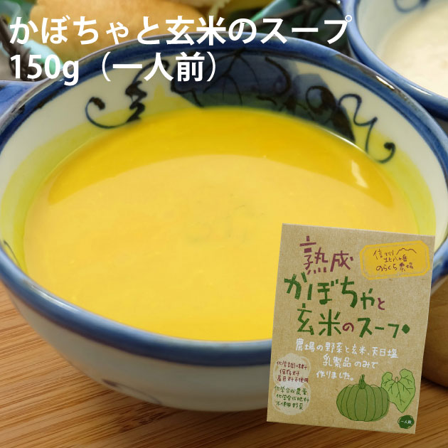 のらくら農場　熟成かぼちゃと玄米のスープ　150ｇ×12袋 長野産無農薬栽培の野菜使用　父の日