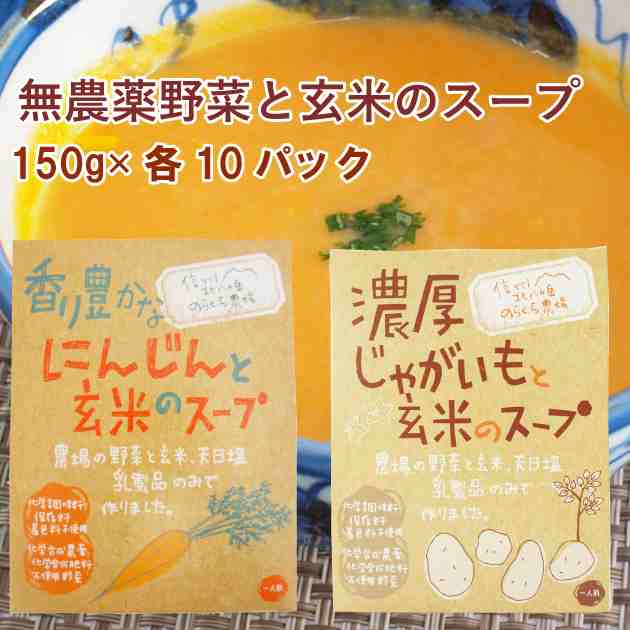 のらくら農場 香り豊かなにんじんと玄米のスープ150g・濃厚じゃがいもと玄米のスープ150g 各10パック（合計20パック）　父の日